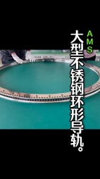 大型不銹鋼弧形導(dǎo)軌，齒輪導(dǎo)軌
